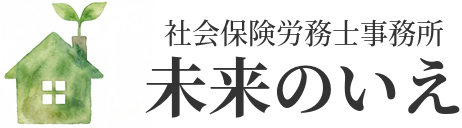 未来のいえ